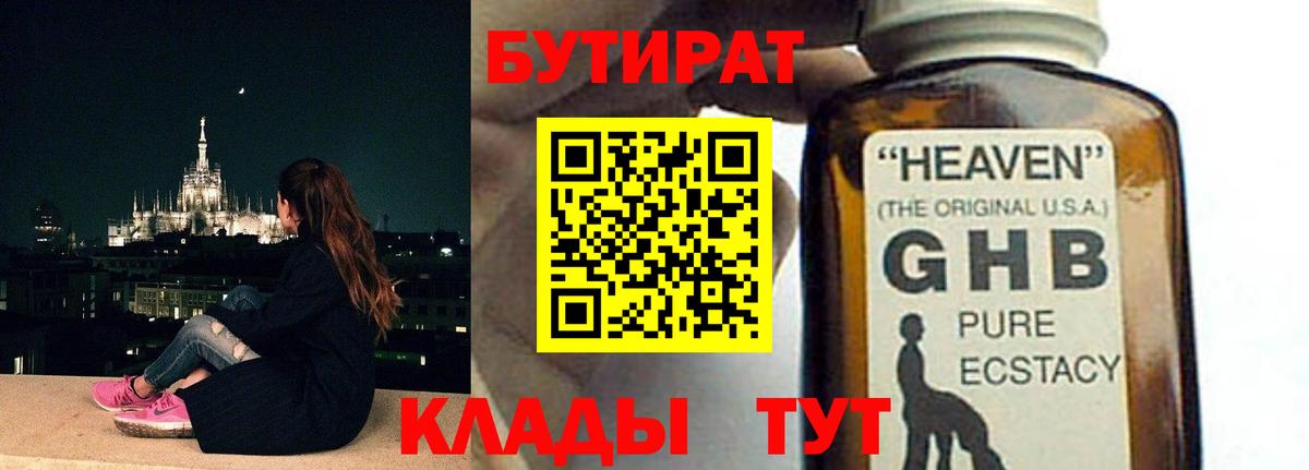Ипатово  БУТИРАТ 1.4BDO  Вход с VPN 