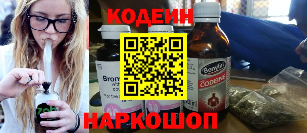 Кодеиновый сироп Lean Purple Drank  Вход с VPN  Ипатово 